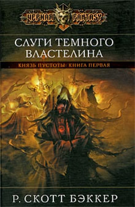 Слуги Темного Властелина - Ричард Скотт Бэккер Лучшие аудиокниги онлайн слушать бесплатно➝ Без остановки, полными циклами! ☆Более 100000 новых книг☆ ➝ Присоединяйтесь ✔️ audioknigi-onlain.com