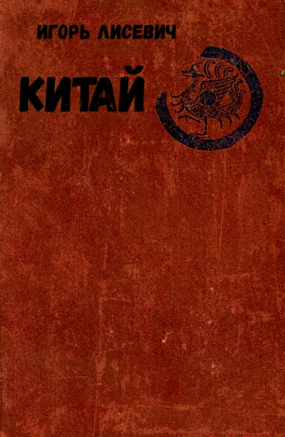 Китай - Игорь Лисевич Лучшие аудиокниги онлайн слушать бесплатно➝ Без остановки, полными циклами! ☆Более 100000 новых книг☆ ➝ Присоединяйтесь ✔️ audioknigi-onlain.com