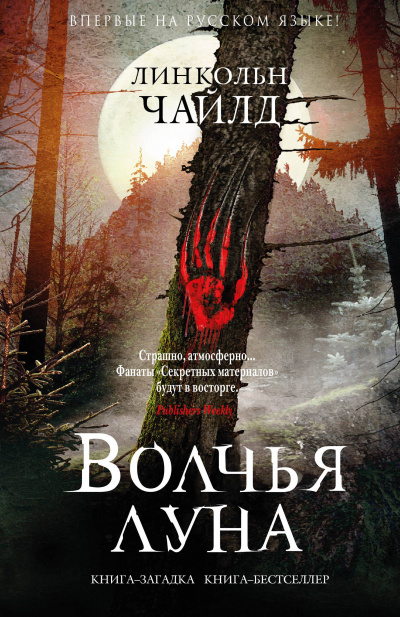 Волчья луна - Линкольн Чайлд Лучшие аудиокниги онлайн слушать бесплатно➝ Без остановки, полными циклами! ☆Более 100000 новых книг☆ ➝ Присоединяйтесь ✔️ audioknigi-onlain.com