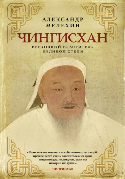 Чингисхан. Верховный властитель Великой степи - Александр Мелехин Лучшие аудиокниги онлайн слушать бесплатно➝ Без остановки, полными циклами! ☆Более 100000 новых книг☆ ➝ Присоединяйтесь ✔️ audioknigi-onlain.com