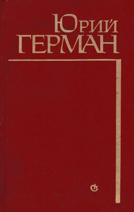 Алексей Жмакин выбирает дорогу - Юрий Герман Лучшие аудиокниги онлайн слушать бесплатно➝ Без остановки, полными циклами! ☆Более 100000 новых книг☆ ➝ Присоединяйтесь ✔️ audioknigi-onlain.com