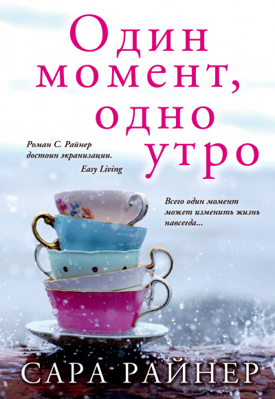 Один момент, одно утро - Сара Райнер Лучшие аудиокниги онлайн слушать бесплатно➝ Без остановки, полными циклами! ☆Более 100000 новых книг☆ ➝ Присоединяйтесь ✔️ audioknigi-onlain.com
