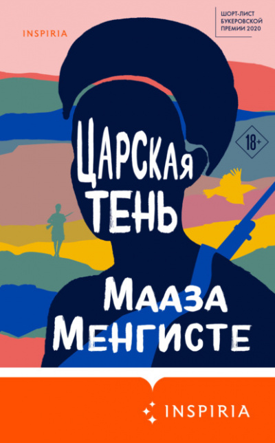 Царская тень - Мааза Менгисте Лучшие аудиокниги онлайн слушать бесплатно➝ Без остановки, полными циклами! ☆Более 100000 новых книг☆ ➝ Присоединяйтесь ✔️ audioknigi-onlain.com