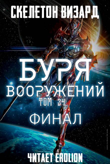 Буря Вооружений. Том 34 - Визард Скелетон Лучшие аудиокниги онлайн слушать бесплатно➝ Без остановки, полными циклами! ☆Более 100000 новых книг☆ ➝ Присоединяйтесь ✔️ audioknigi-onlain.com
