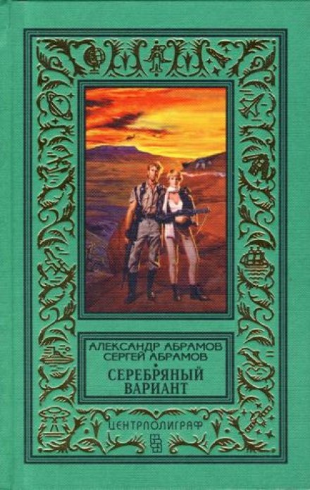 Серебряный вариант - Александр Абрамов, Сергей Абрамов Лучшие аудиокниги онлайн слушать бесплатно➝ Без остановки, полными циклами! ☆Более 100000 новых книг☆ ➝ Присоединяйтесь ✔️ audioknigi-onlain.com