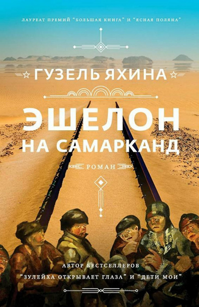 Эшелон на Самарканд - Гузель Яхина Лучшие аудиокниги онлайн слушать бесплатно➝ Без остановки, полными циклами! ☆Более 100000 новых книг☆ ➝ Присоединяйтесь ✔️ audioknigi-onlain.com