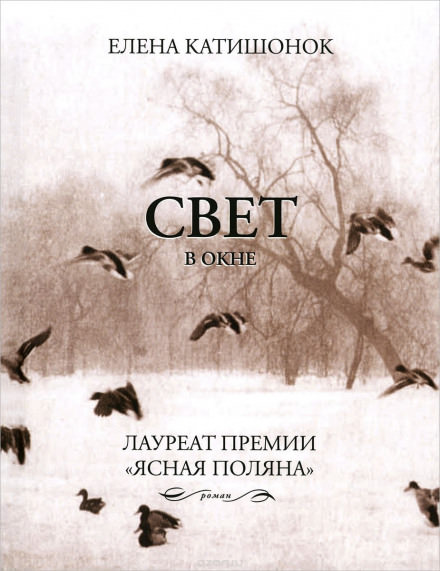 Свет в окне - Елена Катишонок Лучшие аудиокниги онлайн слушать бесплатно➝ Без остановки, полными циклами! ☆Более 100000 новых книг☆ ➝ Присоединяйтесь ✔️ audioknigi-onlain.com