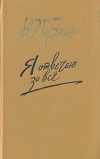 Я отвечаю за всё - Юрий Герман Лучшие аудиокниги онлайн слушать бесплатно➝ Без остановки, полными циклами! ☆Более 100000 новых книг☆ ➝ Присоединяйтесь ✔️ audioknigi-onlain.com