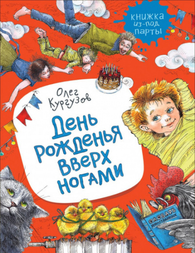 День рожденья вверх ногами - Олег Кургузов Лучшие аудиокниги онлайн слушать бесплатно➝ Без остановки, полными циклами! ☆Более 100000 новых книг☆ ➝ Присоединяйтесь ✔️ audioknigi-onlain.com