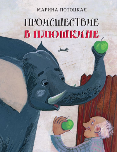 Происшествие в Плюшкине - Марина Потоцкая Лучшие аудиокниги онлайн слушать бесплатно➝ Без остановки, полными циклами! ☆Более 100000 новых книг☆ ➝ Присоединяйтесь ✔️ audioknigi-onlain.com