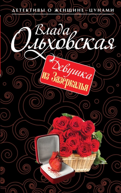 Девушка из Зазеркалья - Влада Ольховская Лучшие аудиокниги онлайн слушать бесплатно➝ Без остановки, полными циклами! ☆Более 100000 новых книг☆ ➝ Присоединяйтесь ✔️ audioknigi-onlain.com