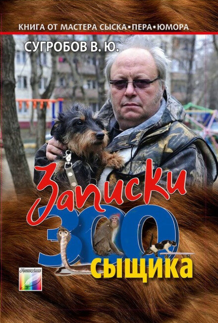 Записки Зоосыщика - Валерий Сугробов Лучшие аудиокниги онлайн слушать бесплатно➝ Без остановки, полными циклами! ☆Более 100000 новых книг☆ ➝ Присоединяйтесь ✔️ audioknigi-onlain.com