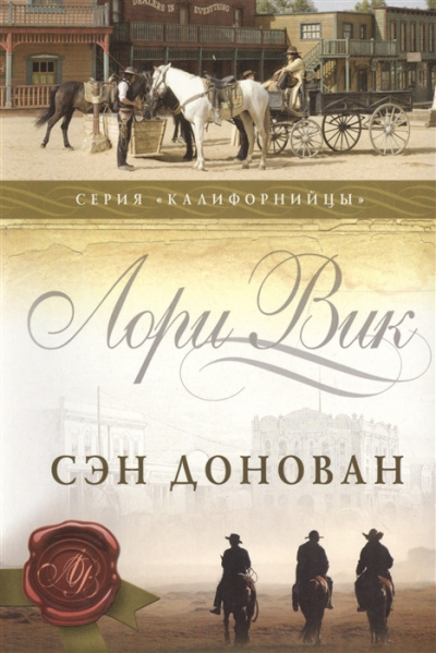 Сэн Донован - Лори Вик Лучшие аудиокниги онлайн слушать бесплатно➝ Без остановки, полными циклами! ☆Более 100000 новых книг☆ ➝ Присоединяйтесь ✔️ audioknigi-onlain.com