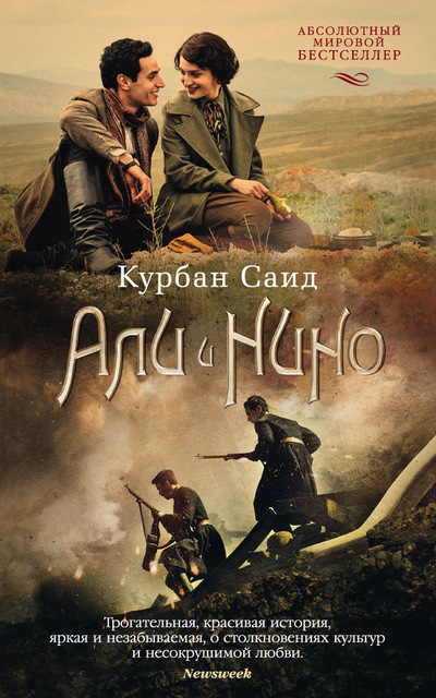 Али и Нино - Саид Курбан Лучшие аудиокниги онлайн слушать бесплатно➝ Без остановки, полными циклами! ☆Более 100000 новых книг☆ ➝ Присоединяйтесь ✔️ audioknigi-onlain.com