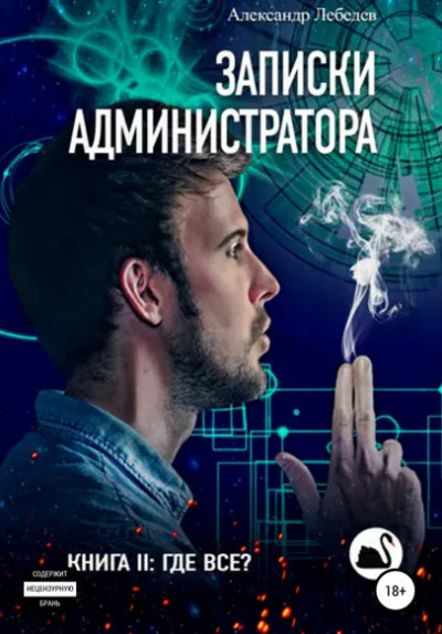 Где все? - Александр Лебедев Лучшие аудиокниги онлайн слушать бесплатно➝ Без остановки, полными циклами! ☆Более 100000 новых книг☆ ➝ Присоединяйтесь ✔️ audioknigi-onlain.com