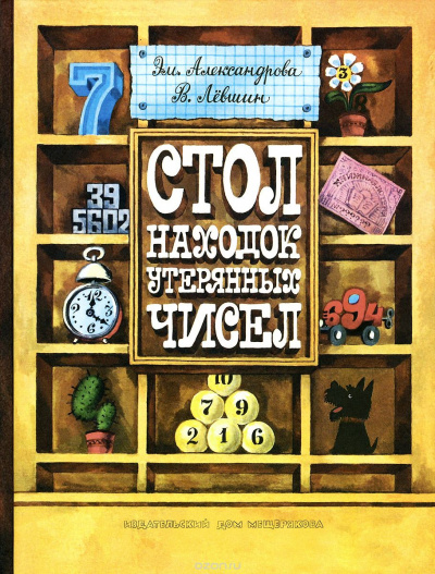 Стол находок утерянных чисел - Владимир Левшин, Эмили Александрова Лучшие аудиокниги онлайн слушать бесплатно➝ Без остановки, полными циклами! ☆Более 100000 новых книг☆ ➝ Присоединяйтесь ✔️ audioknigi-onlain.com