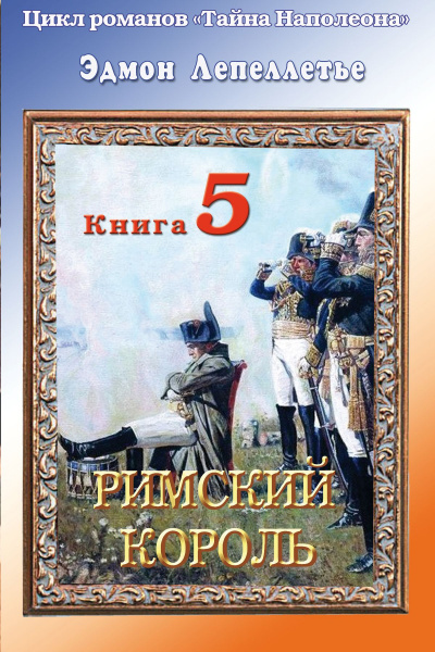 Римский король - Эдмонд Лепеллетье Лучшие аудиокниги онлайн слушать бесплатно➝ Без остановки, полными циклами! ☆Более 100000 новых книг☆ ➝ Присоединяйтесь ✔️ audioknigi-onlain.com