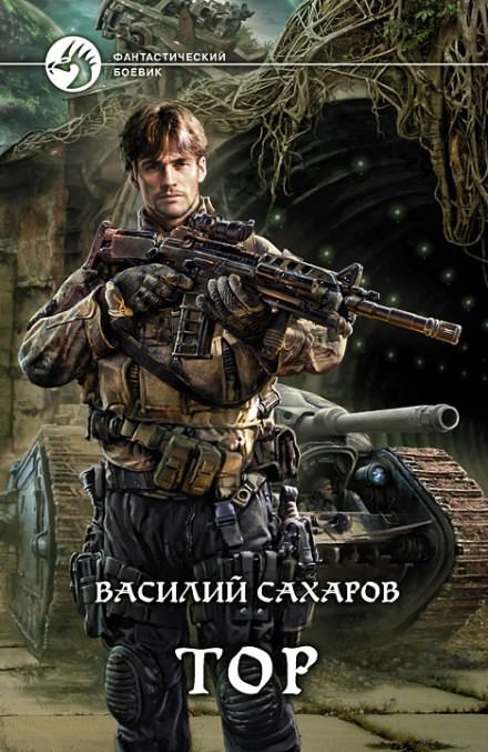 Тор - Василий Сахаров Лучшие аудиокниги онлайн слушать бесплатно➝ Без остановки, полными циклами! ☆Более 100000 новых книг☆ ➝ Присоединяйтесь ✔️ audioknigi-onlain.com