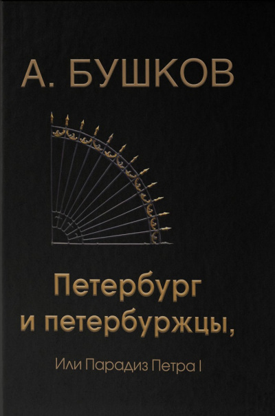 Петербург и петербуржцы, или Парадиз Петра I - Александр Бушков Лучшие аудиокниги онлайн слушать бесплатно➝ Без остановки, полными циклами! ☆Более 100000 новых книг☆ ➝ Присоединяйтесь ✔️ audioknigi-onlain.com