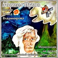 Монополия на разум. Коммуникабельный гуманоид. Черный шар - Михаил Пухов Лучшие аудиокниги онлайн слушать бесплатно➝ Без остановки, полными циклами! ☆Более 100000 новых книг☆ ➝ Присоединяйтесь ✔️ audioknigi-onlain.com