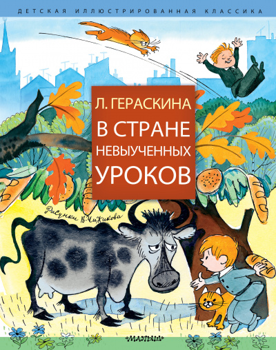 В стране невыученных уроков и другие сказочные повести - Лия Гераскина Лучшие аудиокниги онлайн слушать бесплатно➝ Без остановки, полными циклами! ☆Более 100000 новых книг☆ ➝ Присоединяйтесь ✔️ audioknigi-onlain.com
