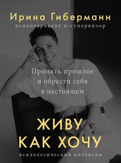 Живу как хочу. Принять прошлое и обрести себя в настоящем - Ирина Гиберманн Лучшие аудиокниги онлайн слушать бесплатно➝ Без остановки, полными циклами! ☆Более 100000 новых книг☆ ➝ Присоединяйтесь ✔️ audioknigi-onlain.com