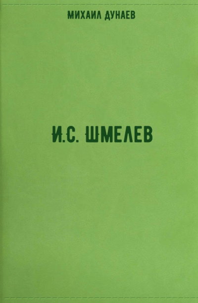И.С. Шмелев - Михаил Дунаев Лучшие аудиокниги онлайн слушать бесплатно➝ Без остановки, полными циклами! ☆Более 100000 новых книг☆ ➝ Присоединяйтесь ✔️ audioknigi-onlain.com