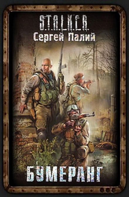 Бумеранг. S.T.A.L.K.E.R - Сергей Палий Лучшие аудиокниги онлайн слушать бесплатно➝ Без остановки, полными циклами! ☆Более 100000 новых книг☆ ➝ Присоединяйтесь ✔️ audioknigi-onlain.com