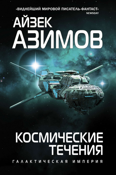 Тренторианская империя. Космические течения - Айзек Азимов Лучшие аудиокниги онлайн слушать бесплатно➝ Без остановки, полными циклами! ☆Более 100000 новых книг☆ ➝ Присоединяйтесь ✔️ audioknigi-onlain.com