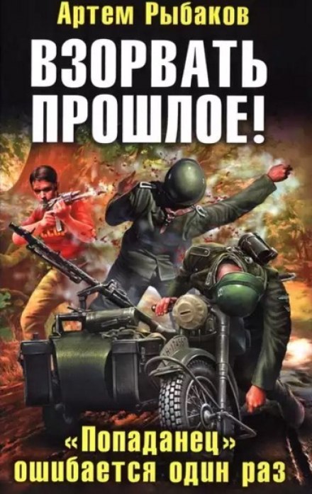 Взорвать прошлое! «Попаданец» ошибается один раз - Артем Рыбаков Лучшие аудиокниги онлайн слушать бесплатно➝ Без остановки, полными циклами! ☆Более 100000 новых книг☆ ➝ Присоединяйтесь ✔️ audioknigi-onlain.com