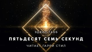 Пятьдесят семь секунд - Эдвин Табб Лучшие аудиокниги онлайн слушать бесплатно➝ Без остановки, полными циклами! ☆Более 100000 новых книг☆ ➝ Присоединяйтесь ✔️ audioknigi-onlain.com