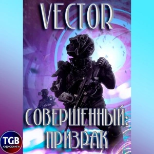 Совершенный: призрак - Vector Лучшие аудиокниги онлайн слушать бесплатно➝ Без остановки, полными циклами! ☆Более 100000 новых книг☆ ➝ Присоединяйтесь ✔️ audioknigi-onlain.com