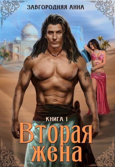 Вторая жена. Книга 1 - Анна Завгородняя Лучшие аудиокниги онлайн слушать бесплатно➝ Без остановки, полными циклами! ☆Более 100000 новых книг☆ ➝ Присоединяйтесь ✔️ audioknigi-onlain.com