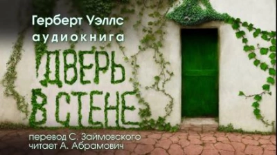 Дверь в стене - Герберт Уэллс Лучшие аудиокниги онлайн слушать бесплатно➝ Без остановки, полными циклами! ☆Более 100000 новых книг☆ ➝ Присоединяйтесь ✔️ audioknigi-onlain.com