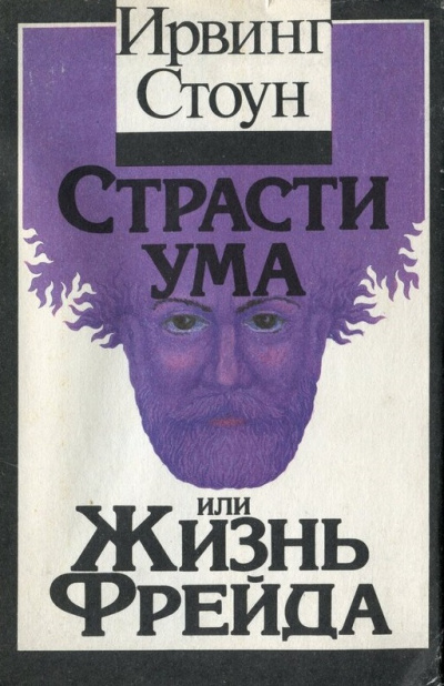 Страсти ума, или Жизнь Фрейда - Ирвинг Стоун Лучшие аудиокниги онлайн слушать бесплатно➝ Без остановки, полными циклами! ☆Более 100000 новых книг☆ ➝ Присоединяйтесь ✔️ audioknigi-onlain.com