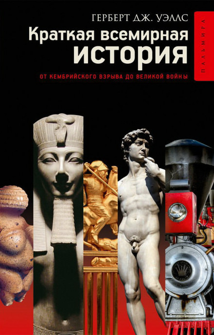 Краткая история человечества - Герберт Уэллс Лучшие аудиокниги онлайн слушать бесплатно➝ Без остановки, полными циклами! ☆Более 100000 новых книг☆ ➝ Присоединяйтесь ✔️ audioknigi-onlain.com