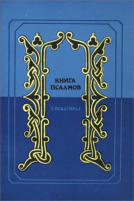 Псалтирь в переводе Наума Гребнева Лучшие аудиокниги онлайн слушать бесплатно➝ Без остановки, полными циклами! ☆Более 100000 новых книг☆ ➝ Присоединяйтесь ✔️ audioknigi-onlain.com