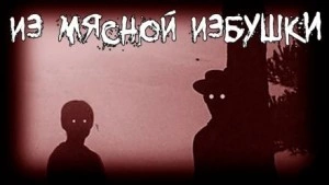 Из мясной избушки - Grave Grabe Лучшие аудиокниги онлайн слушать бесплатно➝ Без остановки, полными циклами! ☆Более 100000 новых книг☆ ➝ Присоединяйтесь ✔️ audioknigi-onlain.com