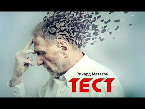 Ричард Матесон - Тест (аудиокнига) | о том, как старики стали мусором Лучшие аудиокниги онлайн слушать бесплатно➝ Без остановки, полными циклами! ☆Более 100000 новых книг☆ ➝ Присоединяйтесь ✔️ audioknigi-onlain.com