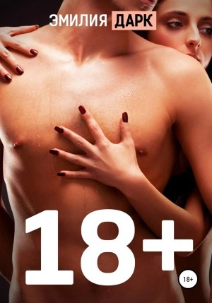 18+ - Эмилия Дарк Лучшие аудиокниги онлайн слушать бесплатно➝ Без остановки, полными циклами! ☆Более 100000 новых книг☆ ➝ Присоединяйтесь ✔️ audioknigi-onlain.com
