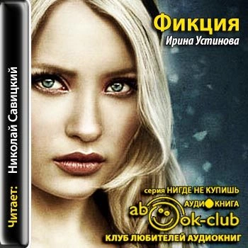 Фикция - Ирина Устинова Лучшие аудиокниги онлайн слушать бесплатно➝ Без остановки, полными циклами! ☆Более 100000 новых книг☆ ➝ Присоединяйтесь ✔️ audioknigi-onlain.com