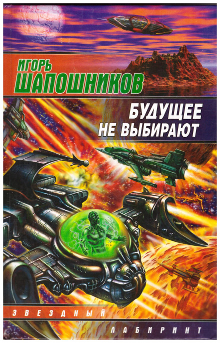 Будущее не выбирают - Игорь Шапошников Лучшие аудиокниги онлайн слушать бесплатно➝ Без остановки, полными циклами! ☆Более 100000 новых книг☆ ➝ Присоединяйтесь ✔️ audioknigi-onlain.com