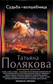 Судьба-волшебница - Татьяна Полякова Лучшие аудиокниги онлайн слушать бесплатно➝ Без остановки, полными циклами! ☆Более 100000 новых книг☆ ➝ Присоединяйтесь ✔️ audioknigi-onlain.com