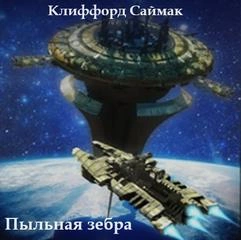 Пыльная зебра - Клиффорд Саймак Лучшие аудиокниги онлайн слушать бесплатно➝ Без остановки, полными циклами! ☆Более 100000 новых книг☆ ➝ Присоединяйтесь ✔️ audioknigi-onlain.com