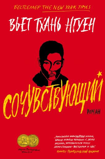 Сочувствующий - Вьет Тхань Нгуен Лучшие аудиокниги онлайн слушать бесплатно➝ Без остановки, полными циклами! ☆Более 100000 новых книг☆ ➝ Присоединяйтесь ✔️ audioknigi-onlain.com