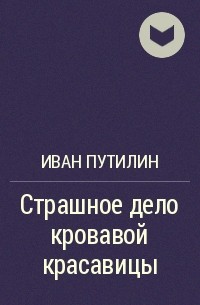 Страшное дело кровавой красавицы и другие рассказы - Иван Путилин Лучшие аудиокниги онлайн слушать бесплатно➝ Без остановки, полными циклами! ☆Более 100000 новых книг☆ ➝ Присоединяйтесь ✔️ audioknigi-onlain.com