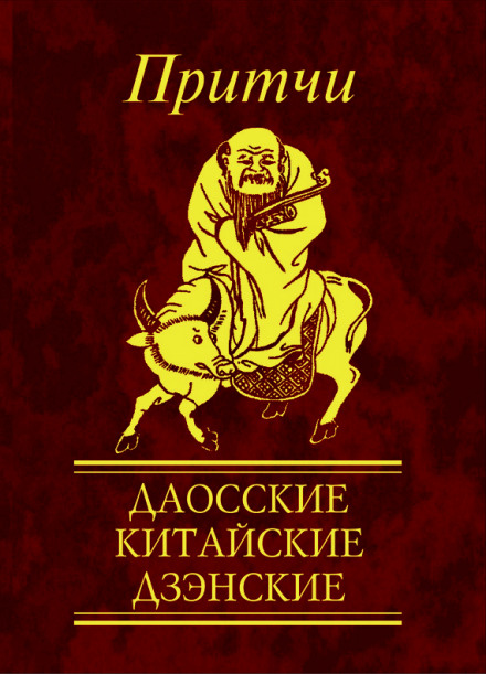 Притчи. Даосские, китайские, дзэнские - Н. Е. Фомина Лучшие аудиокниги онлайн слушать бесплатно➝ Без остановки, полными циклами! ☆Более 100000 новых книг☆ ➝ Присоединяйтесь ✔️ audioknigi-onlain.com