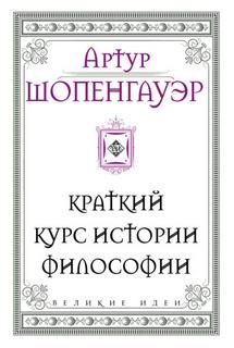 Краткий курс истории философии - Артур Шопенгауэр Лучшие аудиокниги онлайн слушать бесплатно➝ Без остановки, полными циклами! ☆Более 100000 новых книг☆ ➝ Присоединяйтесь ✔️ audioknigi-onlain.com
