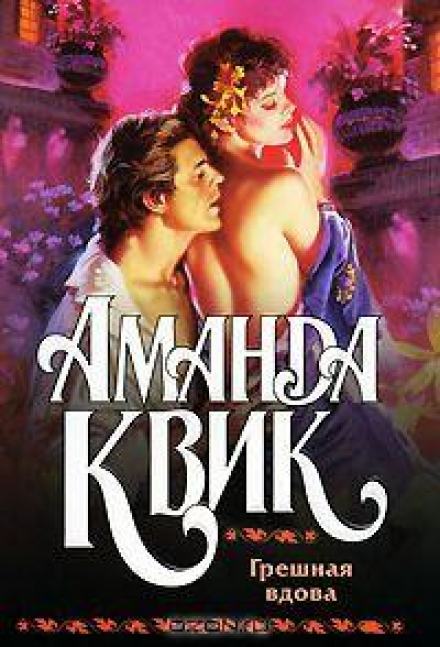 Грешная вдова - Аманда Квик Лучшие аудиокниги онлайн слушать бесплатно➝ Без остановки, полными циклами! ☆Более 100000 новых книг☆ ➝ Присоединяйтесь ✔️ audioknigi-onlain.com