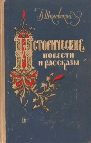 Исторические повести и рассказы - Виктор Шкловский Лучшие аудиокниги онлайн слушать бесплатно➝ Без остановки, полными циклами! ☆Более 100000 новых книг☆ ➝ Присоединяйтесь ✔️ audioknigi-onlain.com